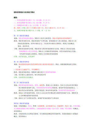 国际贸易及管理知识理论复习要点.docx