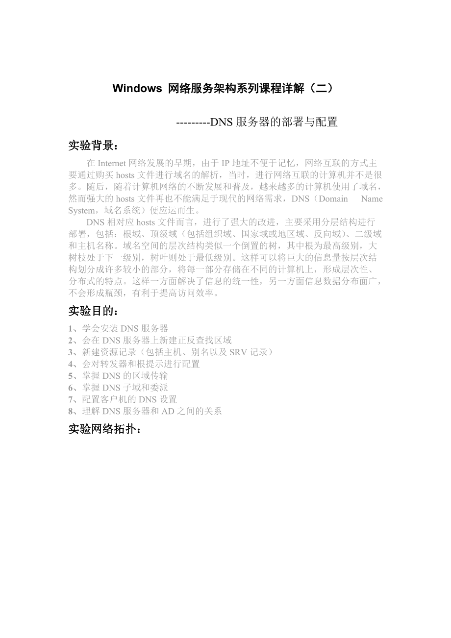 DNS服务器的部署与配置.docx_第1页