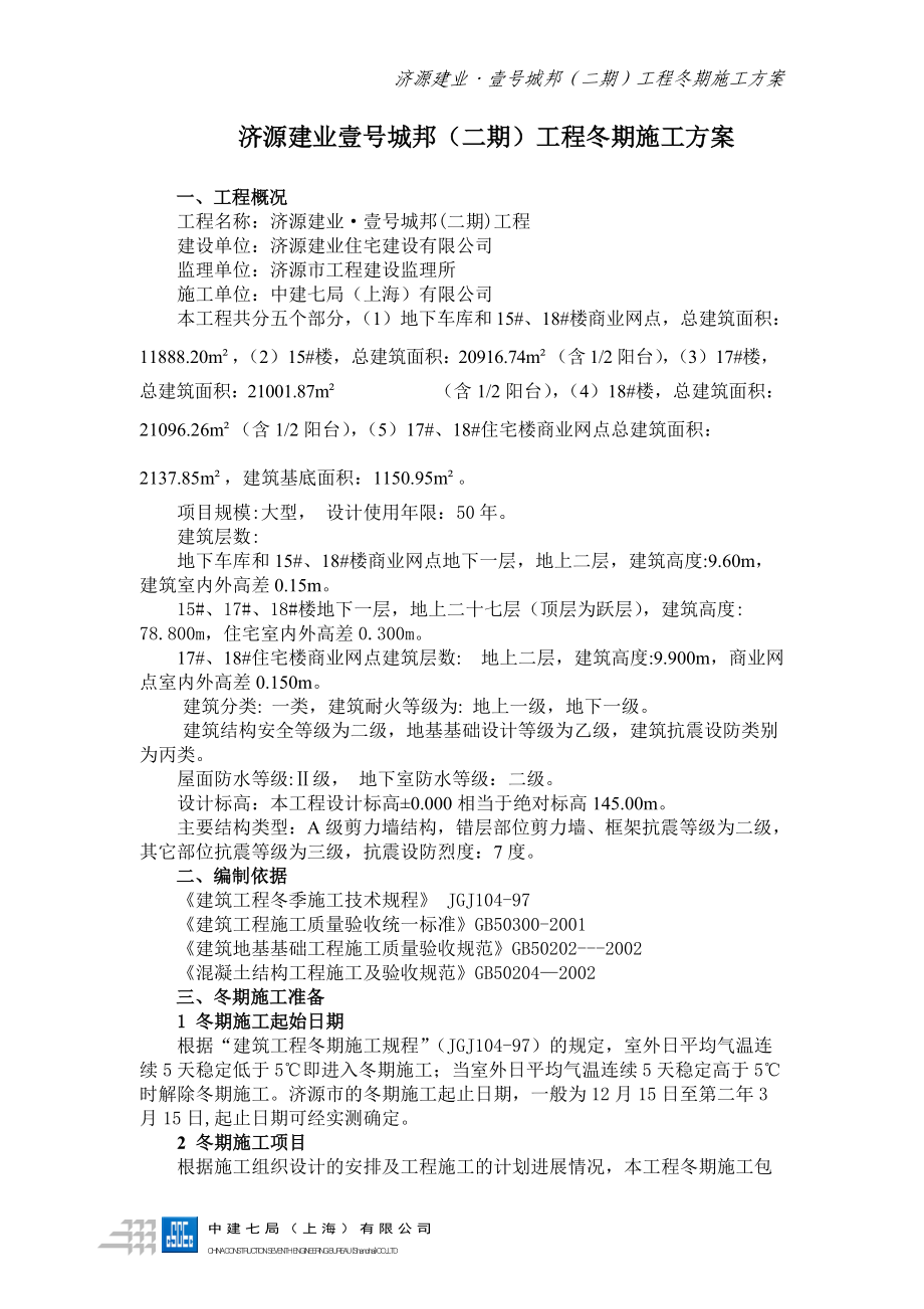 XXXX年建业冬季施工方案(全).docx_第2页