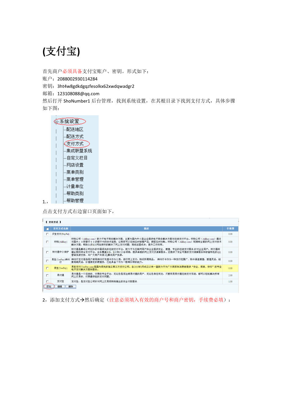 ShopNum1分销版-支付方式帮助.docx_第1页