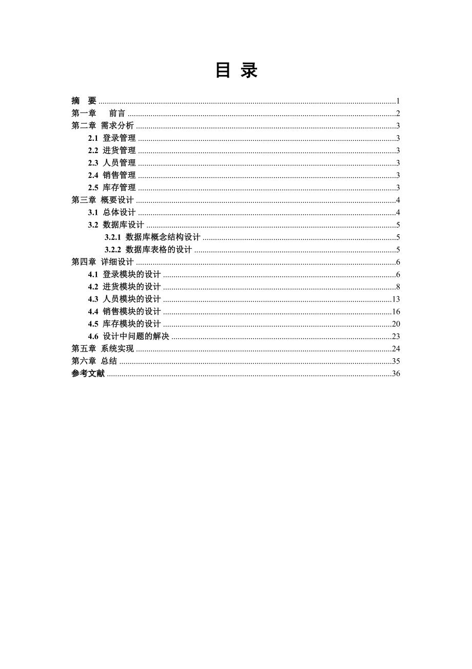 易成超市管理系统的设计与实现.docx_第2页