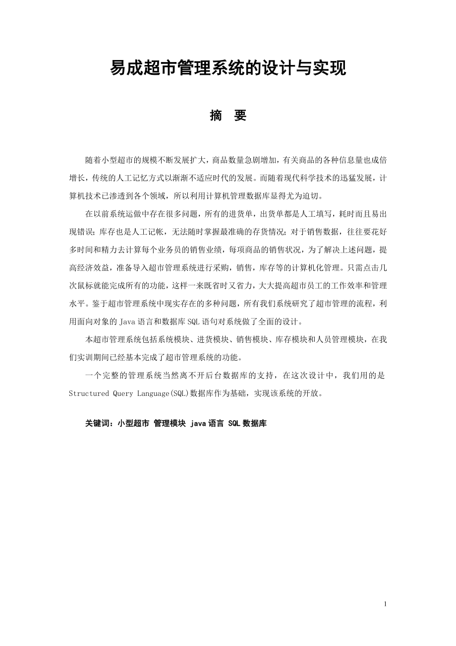 易成超市管理系统的设计与实现.docx_第3页