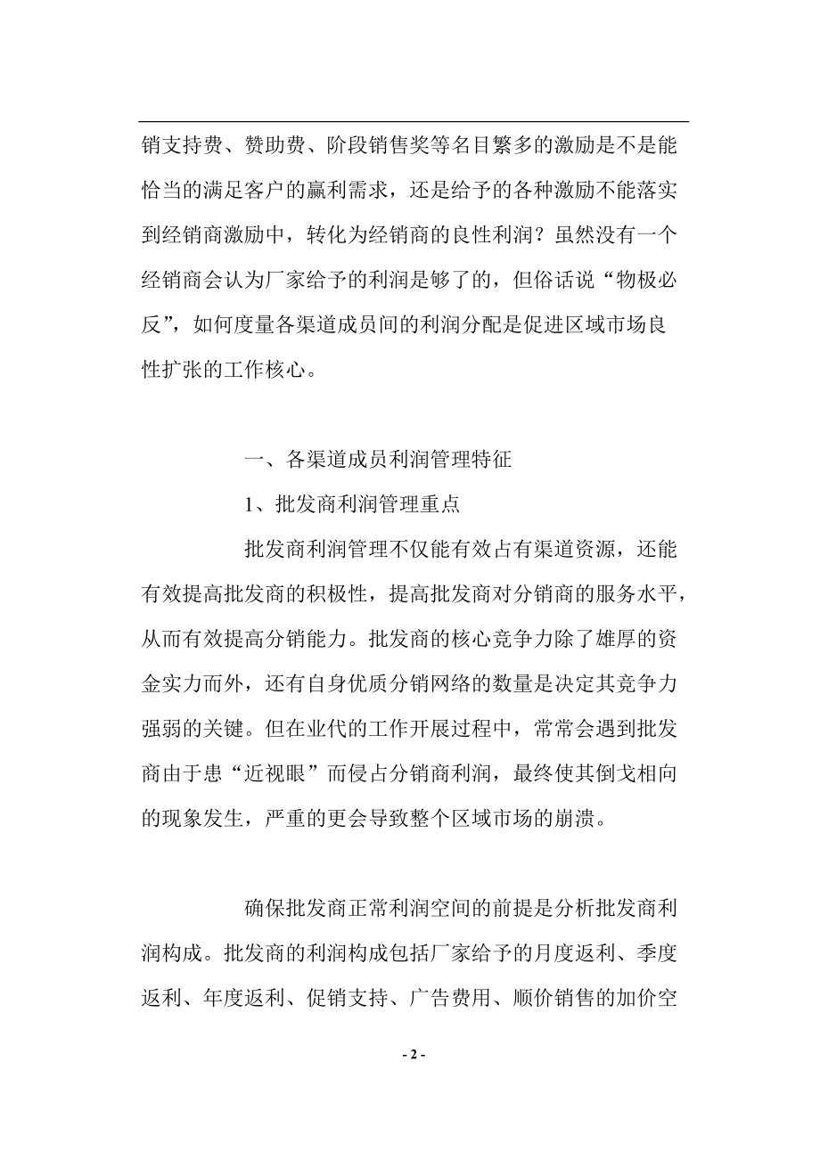 区域经销商利润管理.docx_第2页