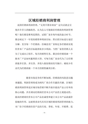 区域经销商利润管理.docx