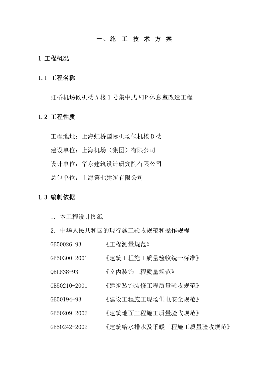 【上海虹桥国际机场VIP贵宾室施工方案初稿】（DOC164页）(1).docx_第1页