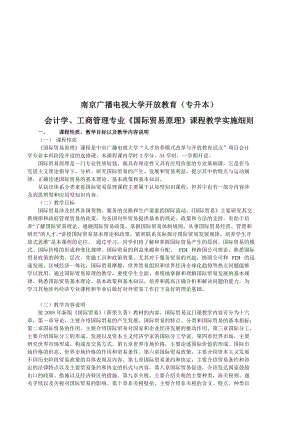 国际贸易原理课程教学实施细则.docx