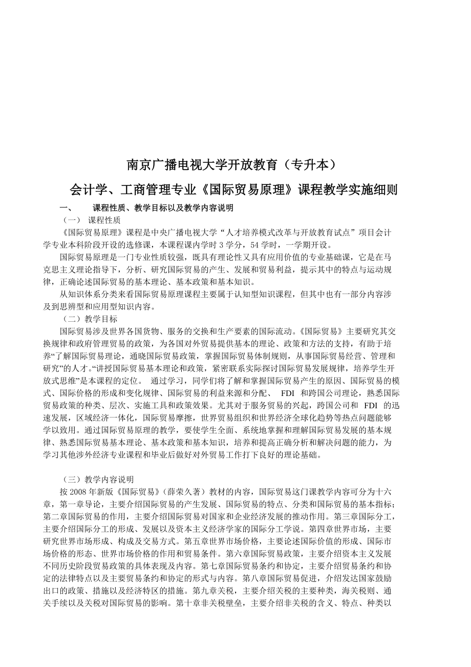 国际贸易原理课程教学实施细则.docx_第1页