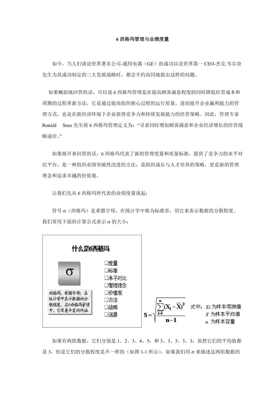 6西格玛管理与业绩度量1.docx_第1页