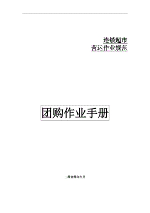 1超市团购作业手册.docx