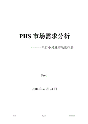 PHS市场需求分析(1).docx