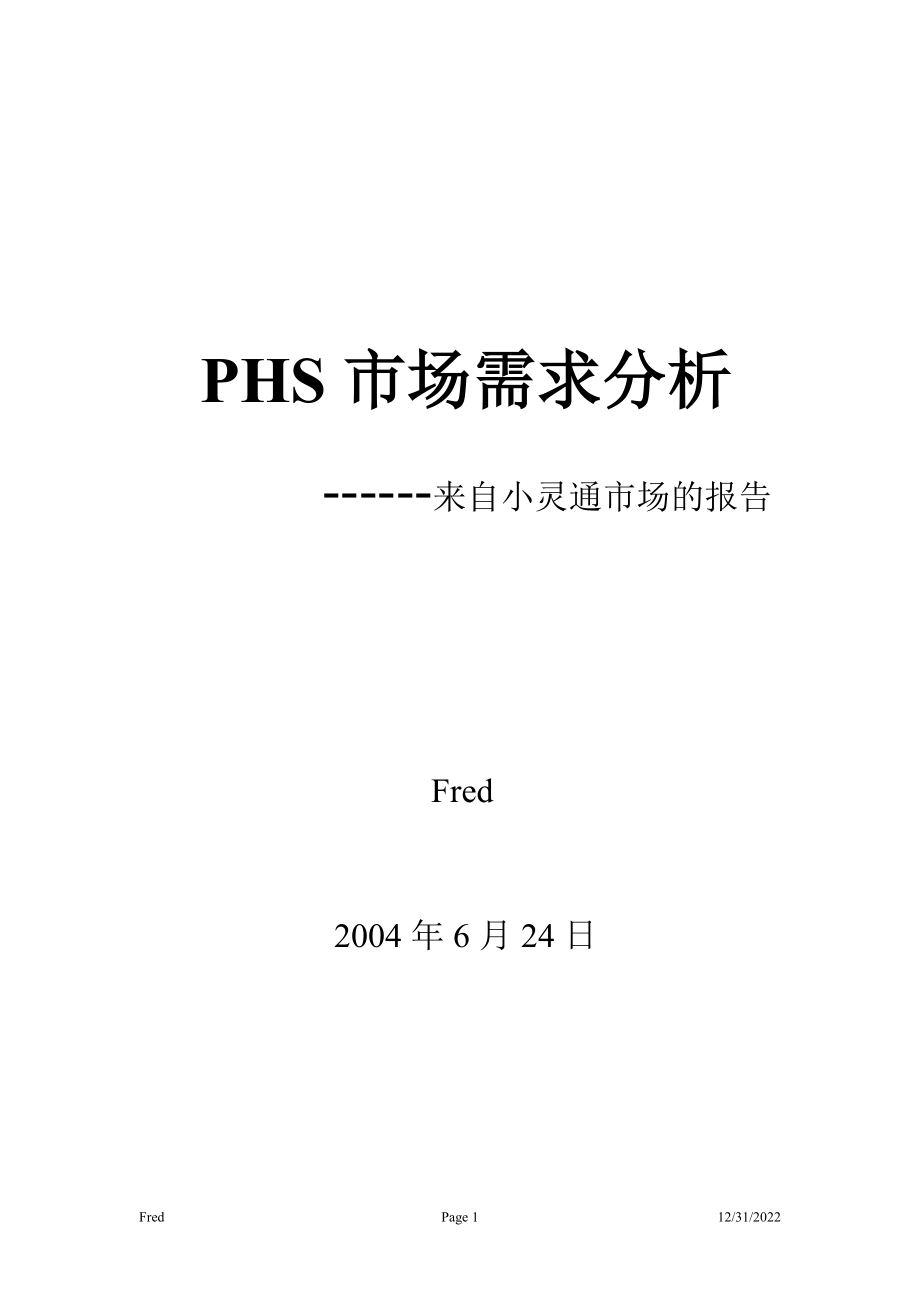 PHS市场需求分析(1).docx_第1页