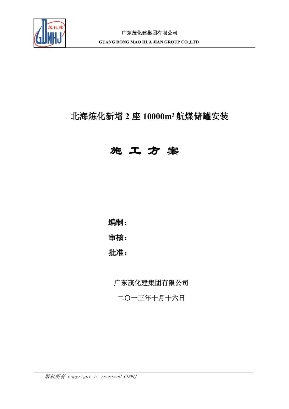 北海炼化增2座10000M3航储罐安装施工方案.docx_第1页