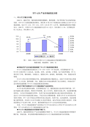 TFT-LCD产业市场状况分析.docx