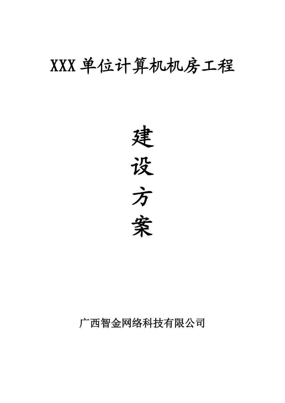 XXX单位计算机机房工程建设方案.docx_第1页