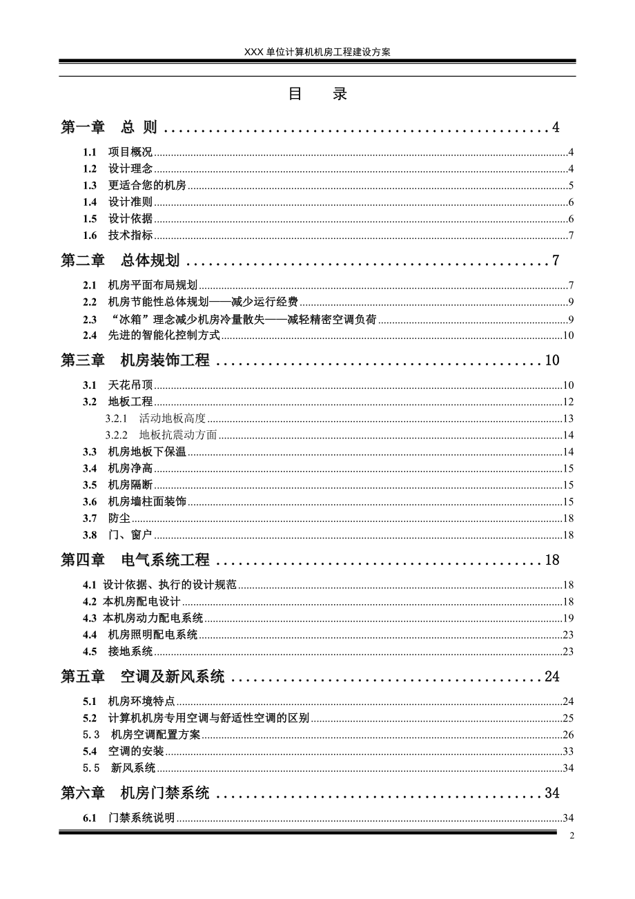 XXX单位计算机机房工程建设方案.docx_第2页