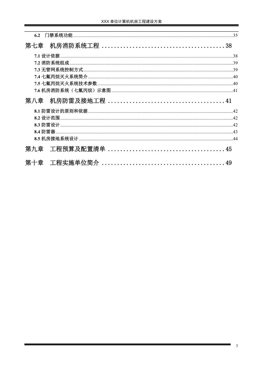 XXX单位计算机机房工程建设方案.docx_第3页