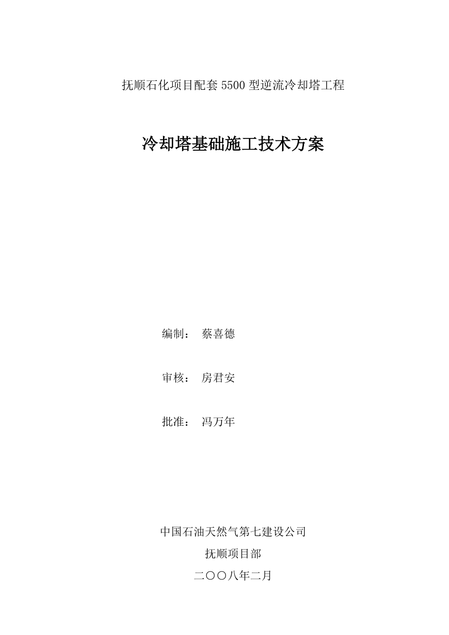 5500型逆流冷却塔施工方案.docx_第1页