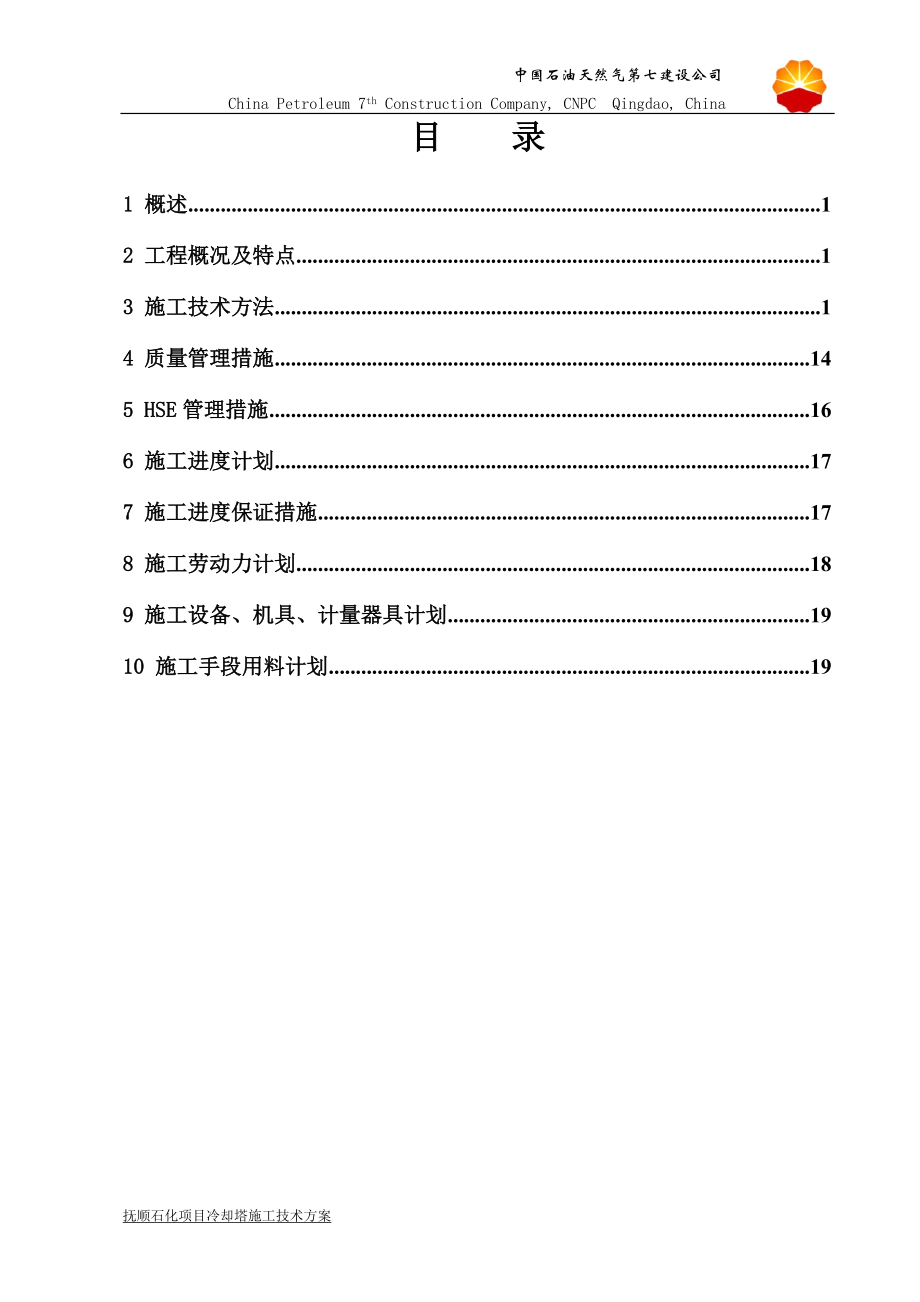 5500型逆流冷却塔施工方案.docx_第2页