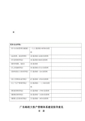 广东邮政大客户营销体系建设指南.docx