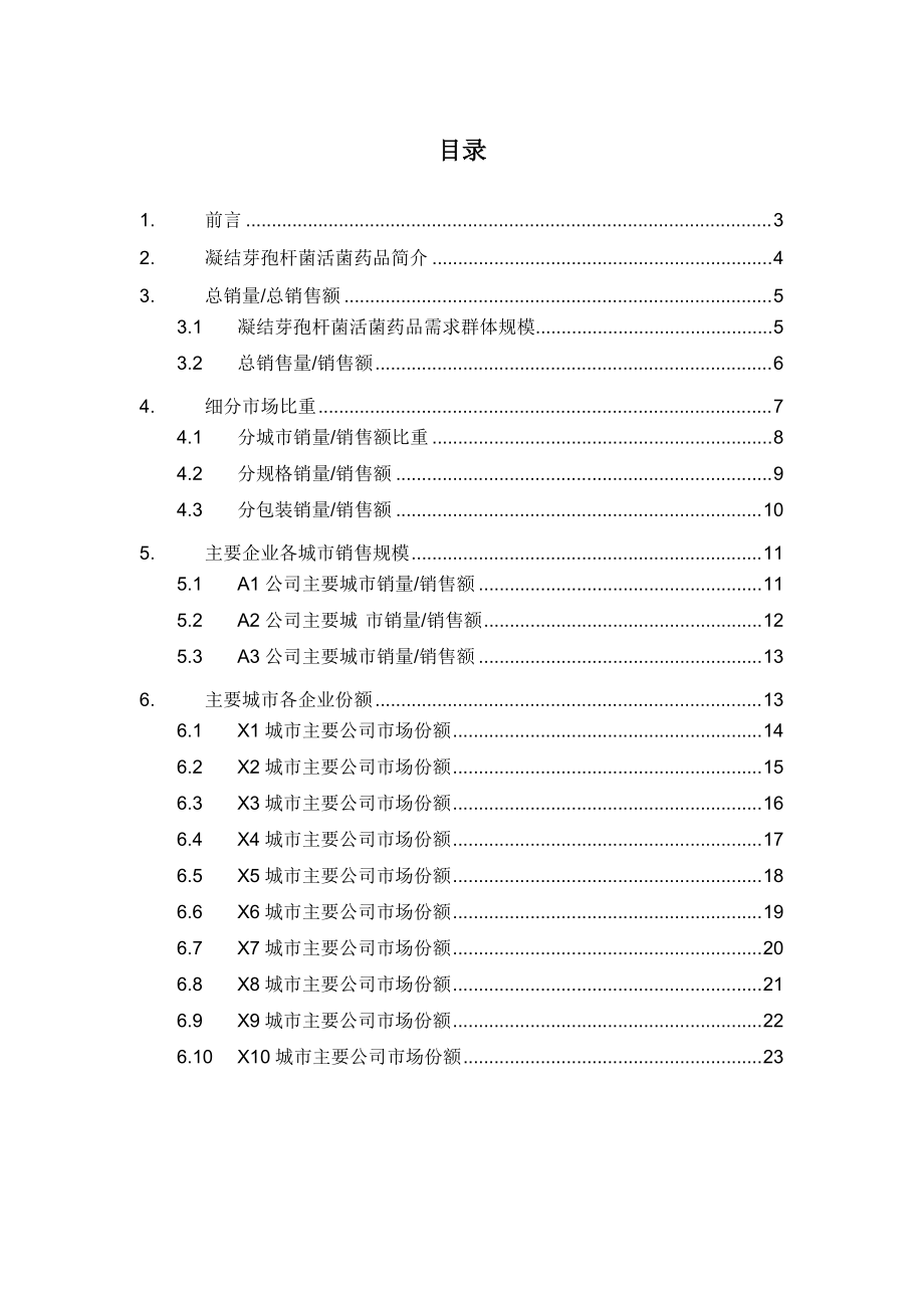 X年凝结芽孢杆菌活菌药品销售数据市场调研报告.docx_第2页