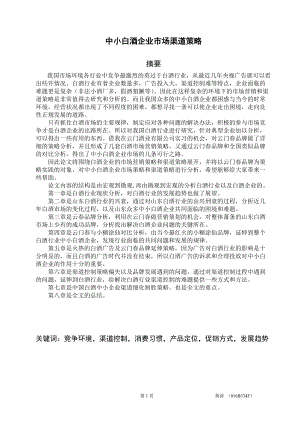 中小白酒企业市场渠道策略分析.docx