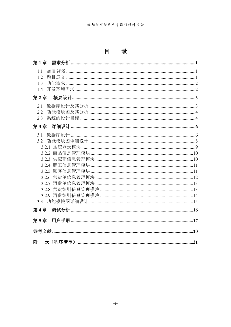 小型超市信息管理系统.docx_第2页