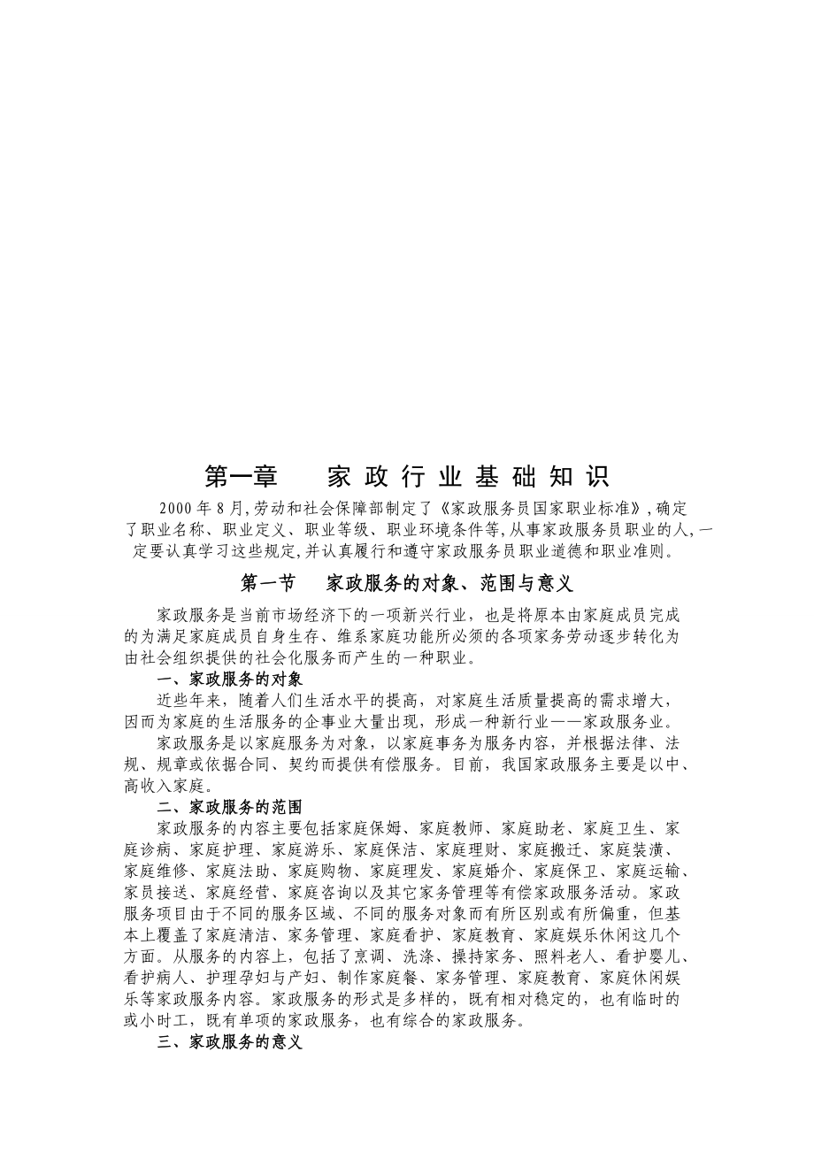 家政服务行业基础知识培训教程.docx_第1页