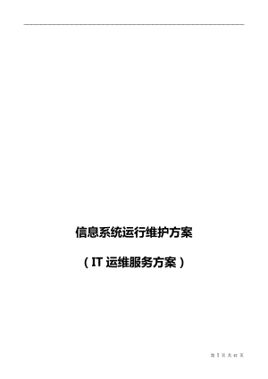 信息系统运行维护服务方案(IT运维服务方案)(DOC41页).doc