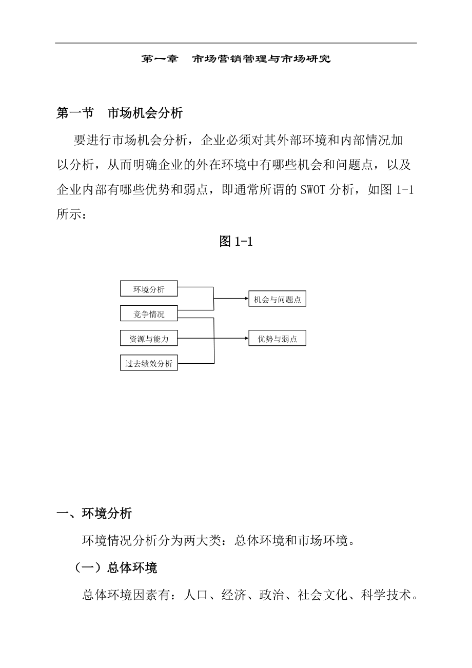 市场营销管理与市场研究.docx_第1页