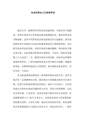 快速消费品大店销售管理方案.docx