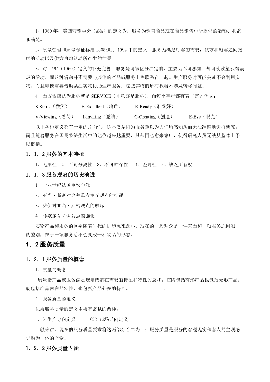 ★★★《饭店服务质量管理学》.docx_第2页