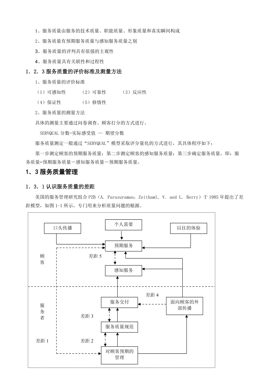 ★★★《饭店服务质量管理学》.docx_第3页