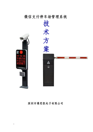 微信支付停车场管理系统方案2018.docx