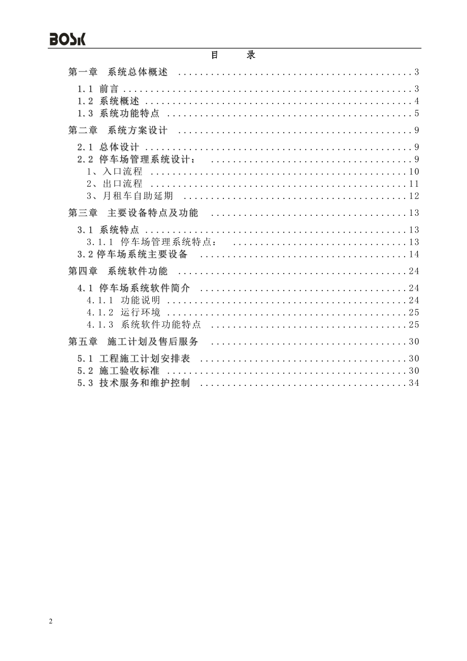 微信支付停车场管理系统方案2018.docx_第2页