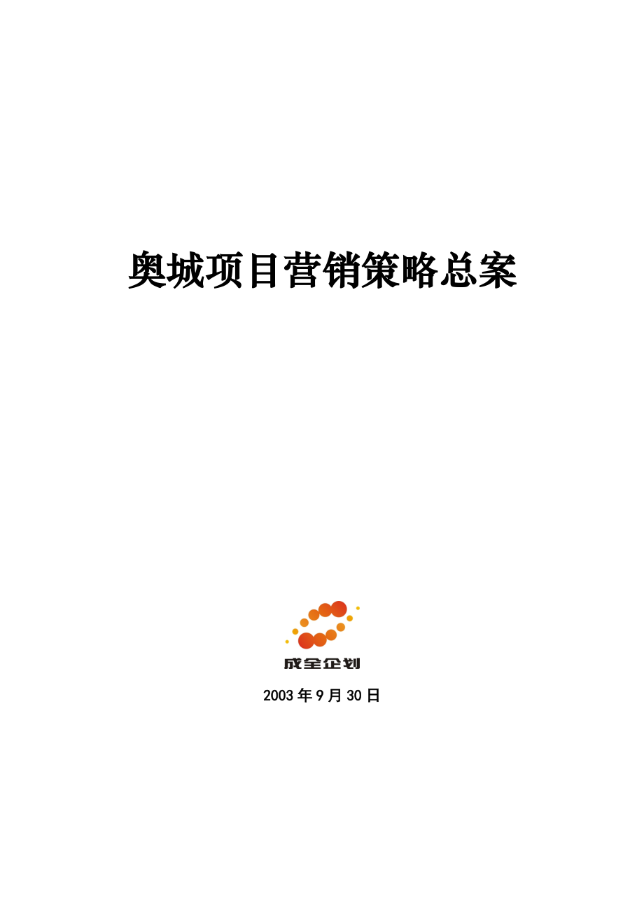 奥城项目营销策略总案(doc42).docx_第1页