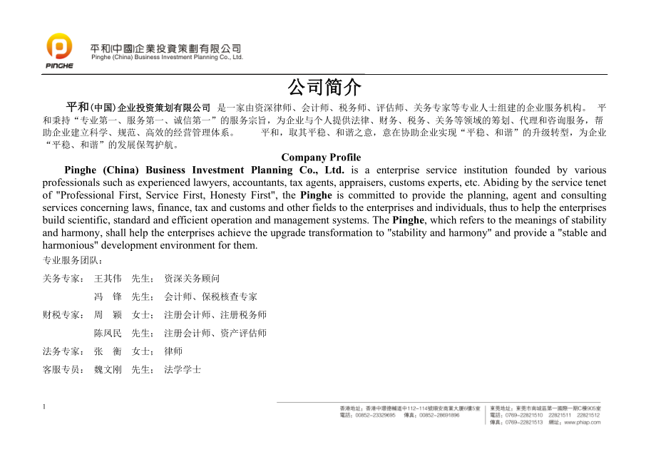 平和企业投资策划有限公司转型服务项目及收费标准.docx_第2页