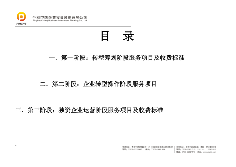 平和企业投资策划有限公司转型服务项目及收费标准.docx_第3页