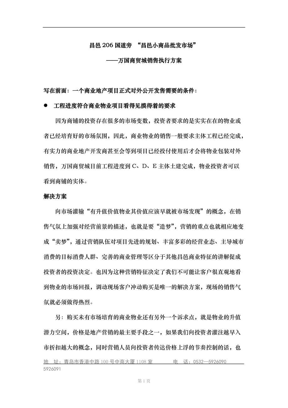 【房地产】万国商贸城销售执行方案.docx_第1页