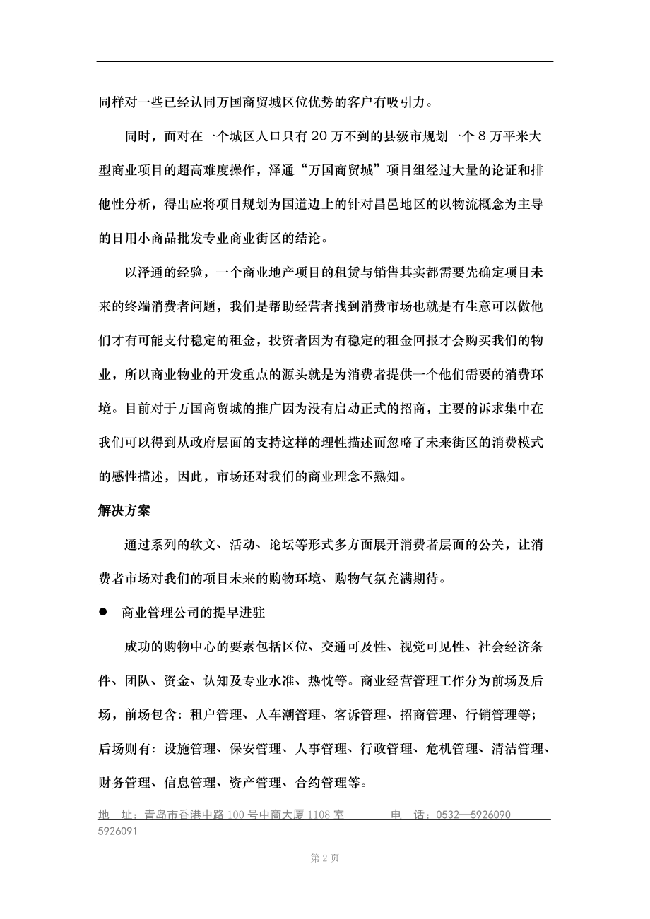 【房地产】万国商贸城销售执行方案.docx_第2页