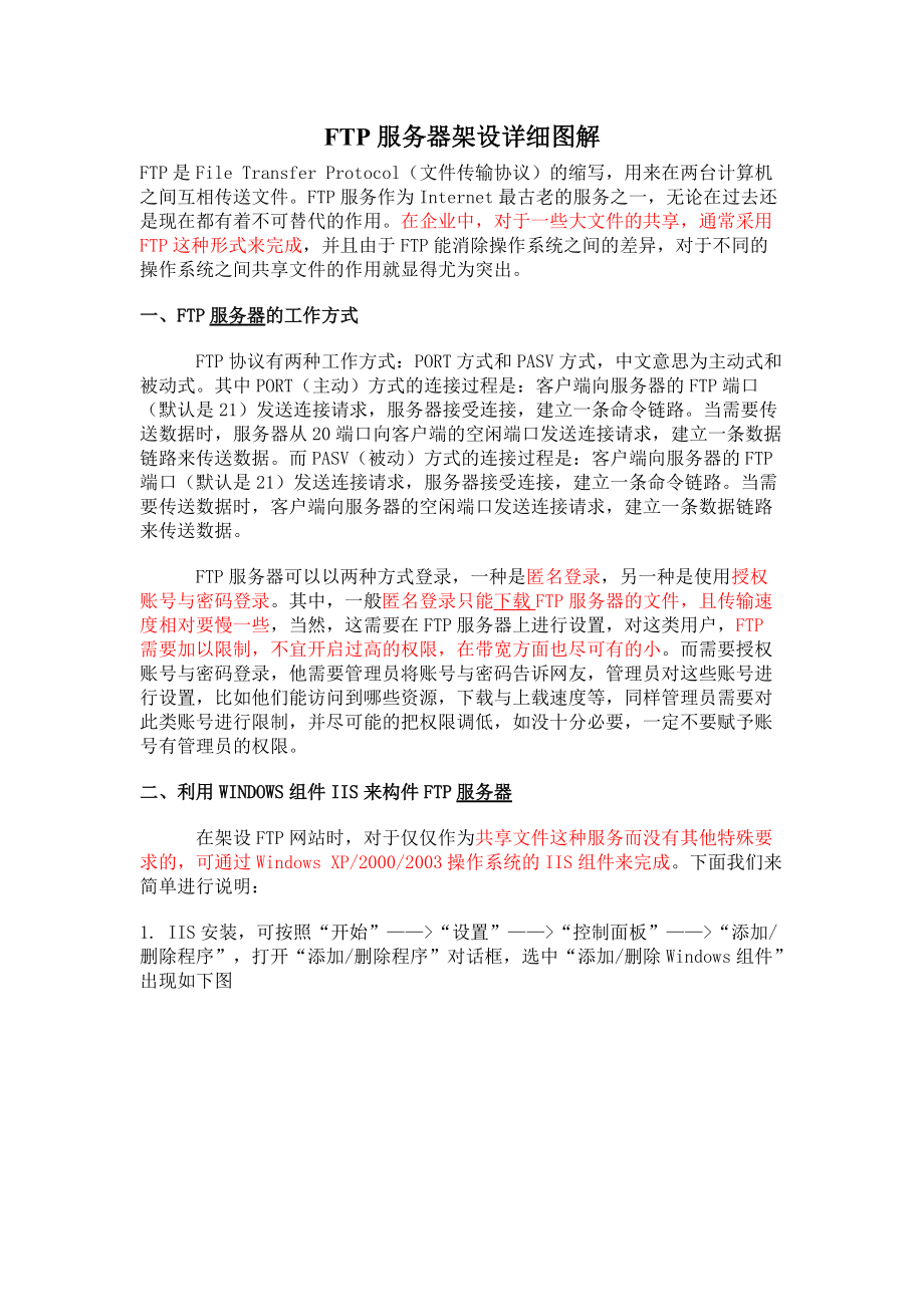 FTP服务器架设详细图解.docx_第1页