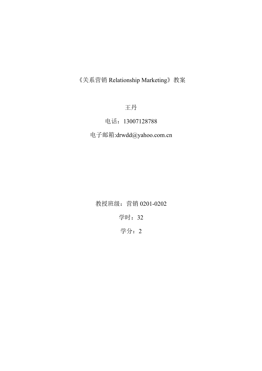 《关系营销RelationshipMarketing》教案.docx_第1页