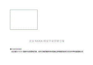 北京某酒家开业营销方案.docx