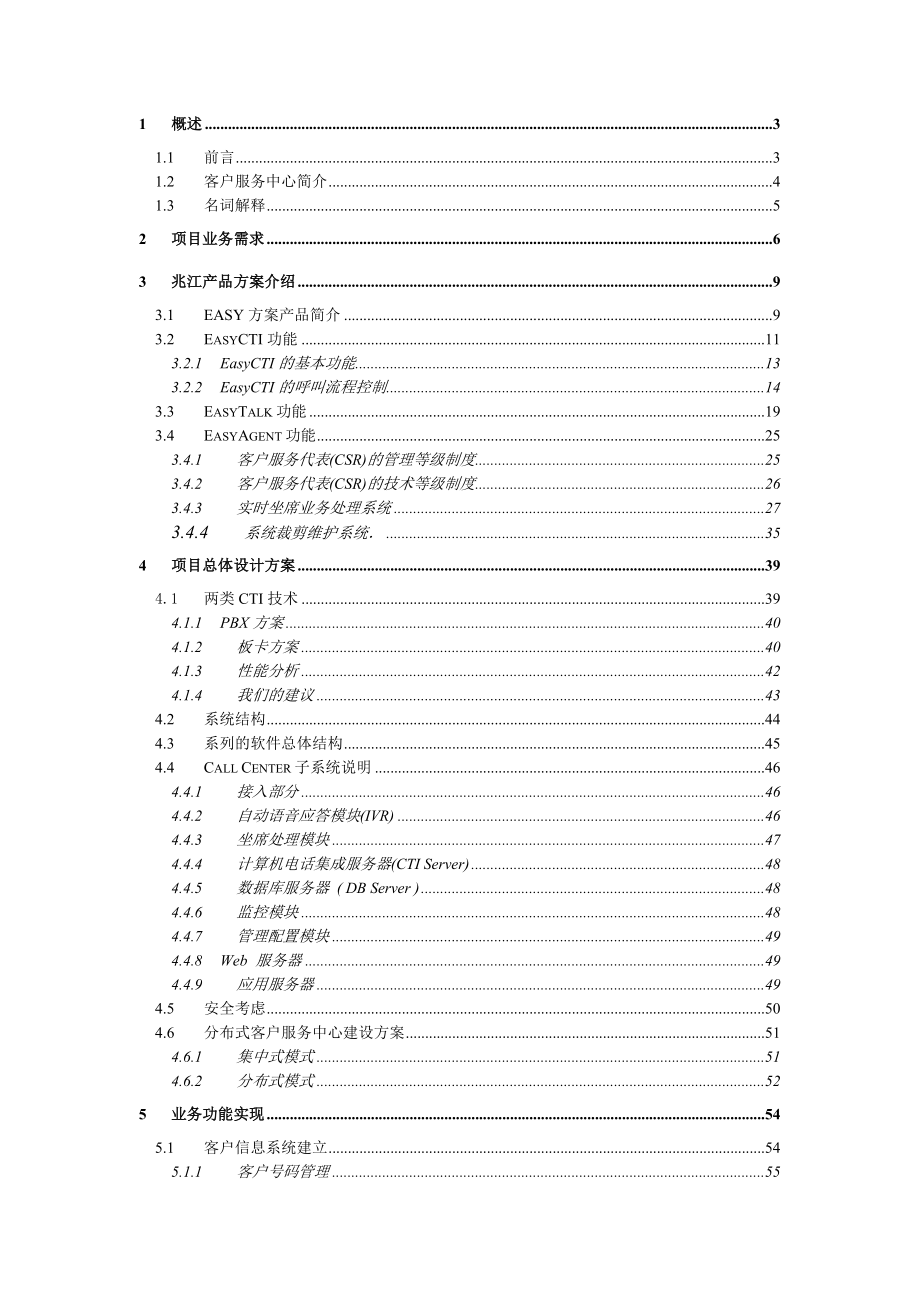 某信息技术公司客户服务中心系统方案建议书.docx_第2页