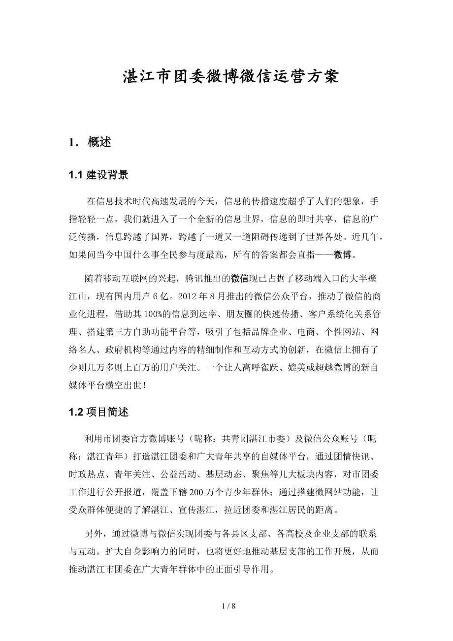 微博微信运营方案培训资料.docx_第1页