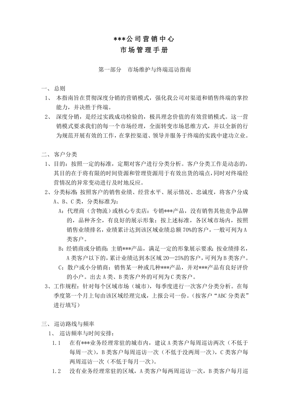 某公司营销中心市场巡访与客户管理规范.docx_第3页