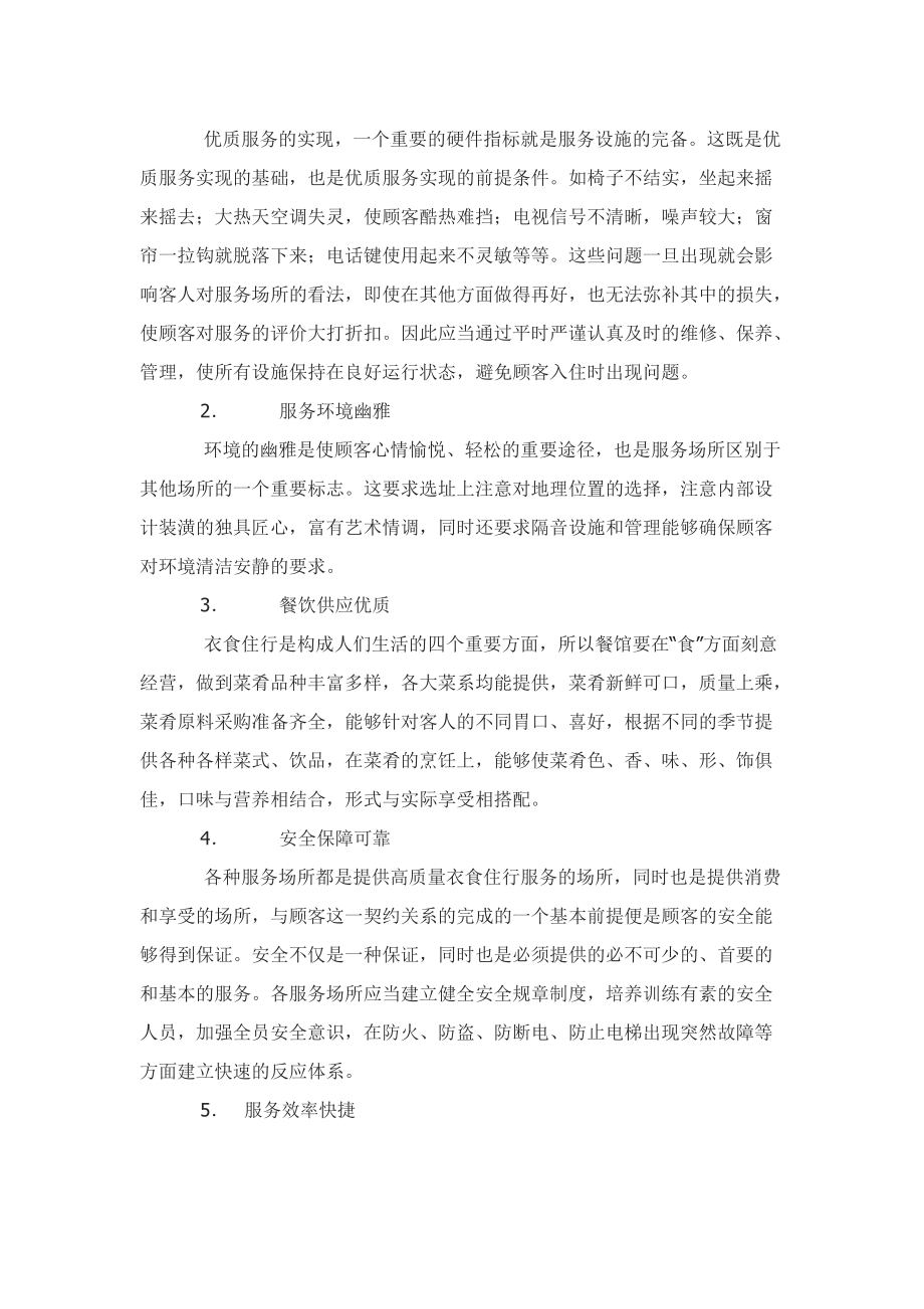 如何增强优质服务的意识.docx_第2页