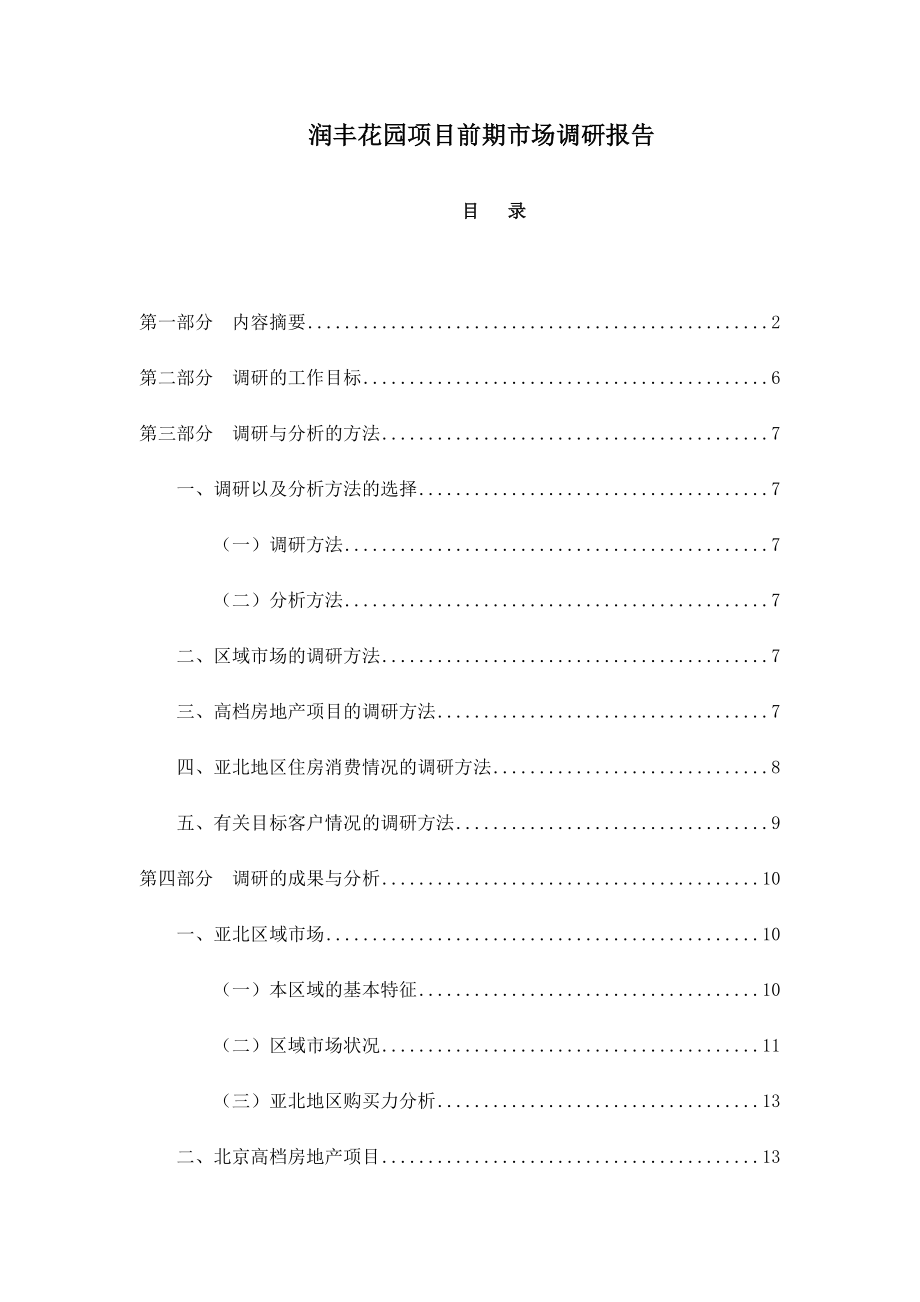 某楼盘项目前期市场调研报告.docx_第1页