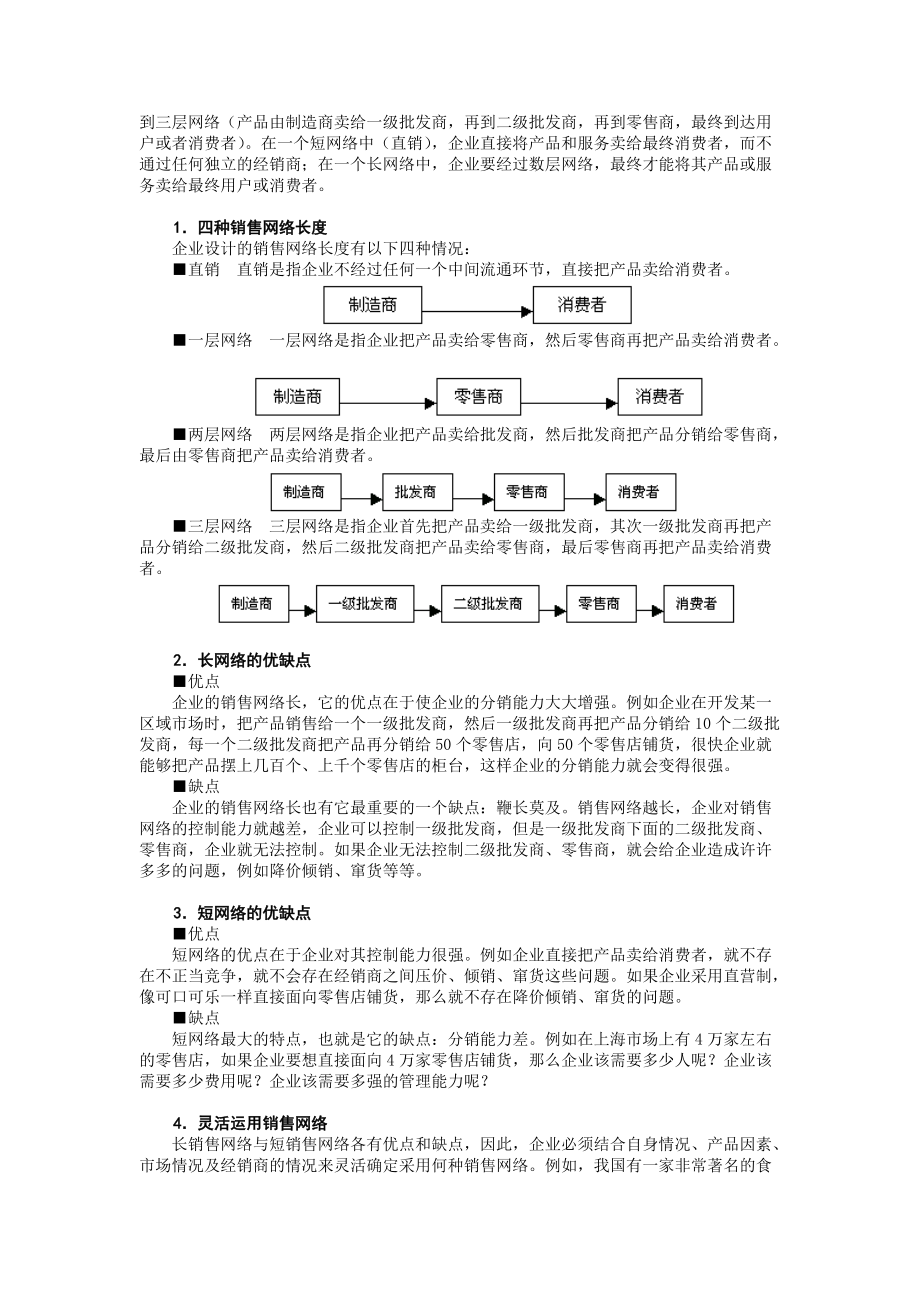 如何建设与管理销售网络-王荣耀(讲义完美版).docx_第3页