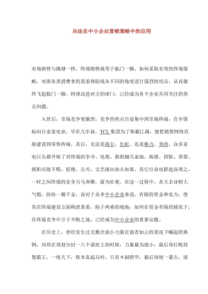 兵法在中小企业营销策略中的应用.docx