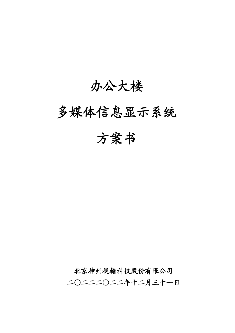 办公大楼-多媒体信息显示系统方案.docx_第1页